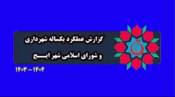 گزارش عملکرد یکساله شهرداری و شورای اسلامی شهر ایج. ۱۴۰۴-۱۴۰۳