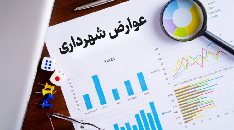 تعرفه عوارض شهرداری سال ۱۴۰۵