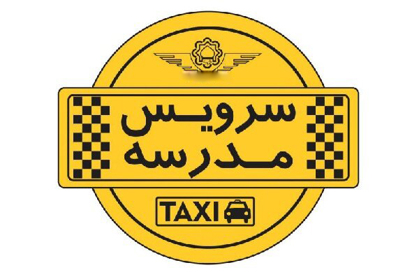 رانندگان سرویس مدارس جهت ثبت نام به شهرداری ایج مراجعه نمایند.