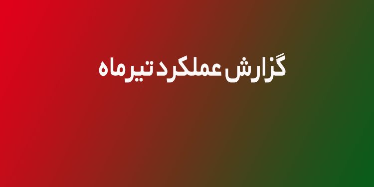 گزارش عملکرد شهرداری ایج در تیرماه ۱۴۰۴